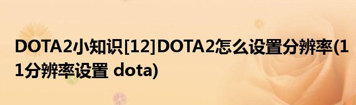 DOTA2小知识[12]DOTA2怎么设置分辨率(11分辨率设置 dota)