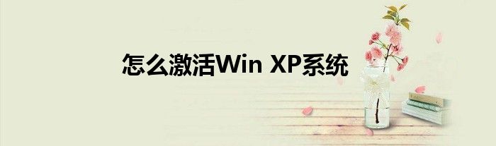怎么激活Win XP系统