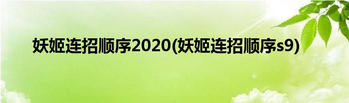 妖姬连招顺序2020(妖姬连招顺序s9)