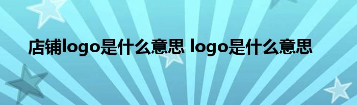店铺logo是什么意思 logo是什么意思