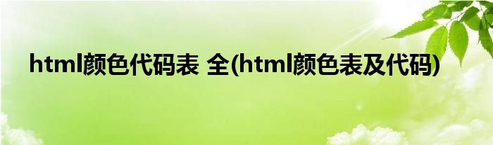 html颜色代码表 全(html颜色表及代码)