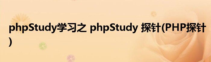 phpStudy学习之 phpStudy 探针(PHP探针)