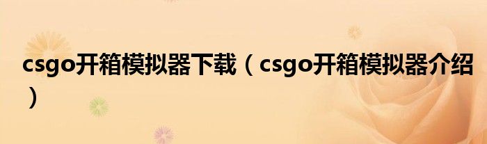 csgo开箱模拟器下载（csgo开箱模拟器介绍）