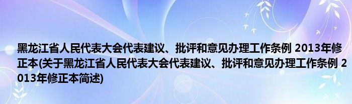 黑龙江省人民代表大会代表建议、批评和意见办理工作条例 2013年修正本(关于黑龙江省人民代表大会代表建议、批评和意见办理工作条例 2013年修正本简述)