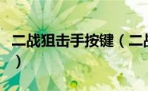 二战狙击手按键（二战狙击手秘籍及使用方法）