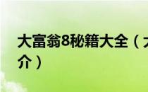 大富翁8秘籍大全（大富翁8秘籍调钱方法简介）