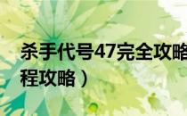 杀手代号47完全攻略（杀手代号47详细全流程攻略）