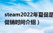 steam2022年夏促是什么时候（2022年夏季促销时间介绍）