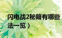 闪电战2秘籍有哪些（闪电战2全秘籍使用方法一览）