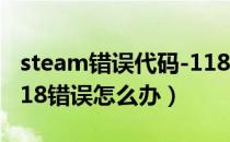 steam错误代码-118完美解决办法（steam118错误怎么办）