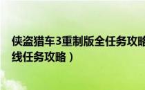 侠盗猎车3重制版全任务攻略（gta3决定版全剧情流程全支线任务攻略）