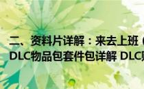 二、资料片详解：来去上班（模拟人生4全dlc介绍 全资料片DLC物品包套件包详解 DLC购买指南）