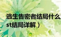 逃生告密者结局什么意思（逃生告密者outlast结局详解）