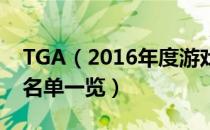 TGA（2016年度游戏是什么 TGA2016获奖名单一览）