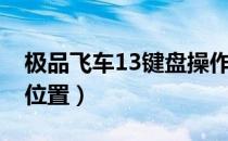 极品飞车13键盘操作（极品飞车13默认键位位置）