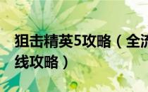 狙击精英5攻略（全流程全收集全额外目标支线攻略）