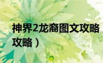 神界2龙裔图文攻略（神界2龙裔全章节流程攻略）