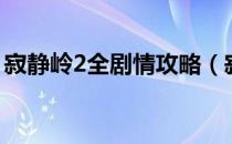 寂静岭2全剧情攻略（寂静岭2详细流程介绍）