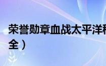 荣誉勋章血战太平洋秘籍怎么用（游戏秘籍大全）