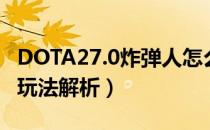 DOTA27.0炸弹人怎么玩（DOTA27.0炸弹人玩法解析）