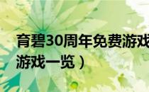 育碧30周年免费游戏怎么领（12月育碧免费游戏一览）