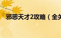 邪恶天才2攻略（全关卡流程全剧情攻略）