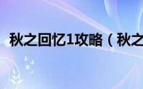 秋之回忆1攻略（秋之回忆1剧情分支选择）