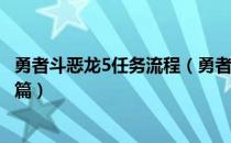 勇者斗恶龙5任务流程（勇者斗恶龙5全流程图文攻略—童年篇）