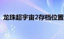 龙珠超宇宙2存档位置一览（存档位置在哪）