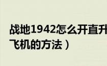 战地1942怎么开直升飞机（战地1942开直升飞机的方法）