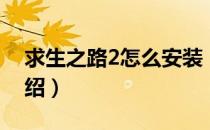 求生之路2怎么安装（求生之路2安装方法介绍）