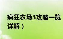 疯狂农场3攻略一览（疯狂农场3全流程攻略详解）