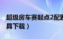 超级房车赛起点2配置要求高吗（配置检测工具下载）