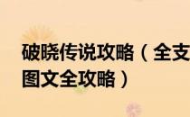 破晓传说攻略（全支线任务全收集流程攻略 图文全攻略）