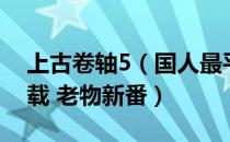 上古卷轴5（国人最平衡的画质增强MOD下载 老物新番）