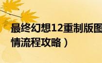 最终幻想12重制版图文攻略（FF12重制版剧情流程攻略）