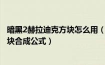 暗黑2赫拉迪克方块怎么用（暗黑破坏神2重制版赫拉迪克方块合成公式）