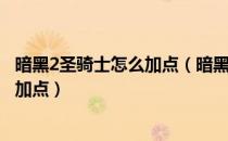 暗黑2圣骑士怎么加点（暗黑破坏神2重制版祝福之锤圣骑士加点）