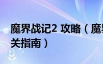 魔界战记2 攻略（魔界战记2中文版全关卡通关指南）