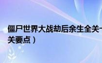 僵尸世界大战劫后余生全关卡剧情流程图文攻略（全地图通关要点）