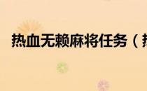 热血无赖麻将任务（热血麻将麻将怎么打）