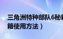 三角洲特种部队6秘籍（三角洲特种部队6秘籍使用方法）