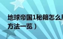 地球帝国1秘籍怎么用（地球帝国1秘籍使用方法一览）