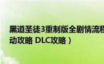 黑道圣徒3重制版全剧情流程全收集攻略（全支线任务全活动攻略 DLC攻略）