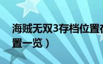 海贼无双3存档位置在哪（海贼无双3存档位置一览）