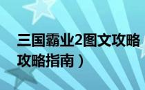 三国霸业2图文攻略（三国霸业2全剧情流程攻略指南）