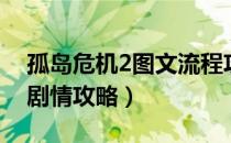 孤岛危机2图文流程攻略（孤岛危机2全流程剧情攻略）