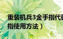 重装机兵3金手指代码大全（重装机兵3金手指使用方法）