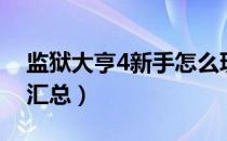 监狱大亨4新手怎么玩（监狱大亨4隐藏技巧汇总）