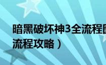 暗黑破坏神3全流程图文攻略（暗黑3全剧情流程攻略）